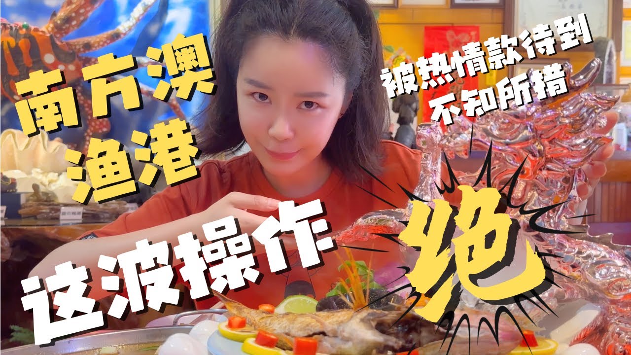 南方澳渔港 海底园老板的这波操作把我整懵了 居然在水族馆里吃到海鲜满汉全席！【欢迎开启cc字幕 可在设置里选择语言哦】