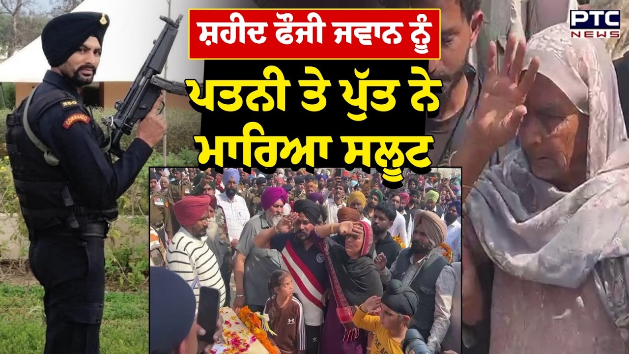 ਸ਼ਹੀਦ ਫੌਜੀ ਜਵਾਨ ਨੂੰ ਪਤਨੀ ਤੇ ਪੁੱਤ ਨੇ ਮਾਰਿਆ ਸਲੂਟ | Martyr | Gurdaspur | Gurdeep Singh | Punjabi News