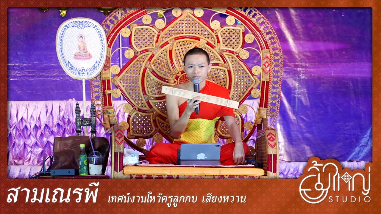 สามเณรพี - เทศน์แหล่งานไหว้ครู ลิเกคณะลูกกบ เสียงหวาน