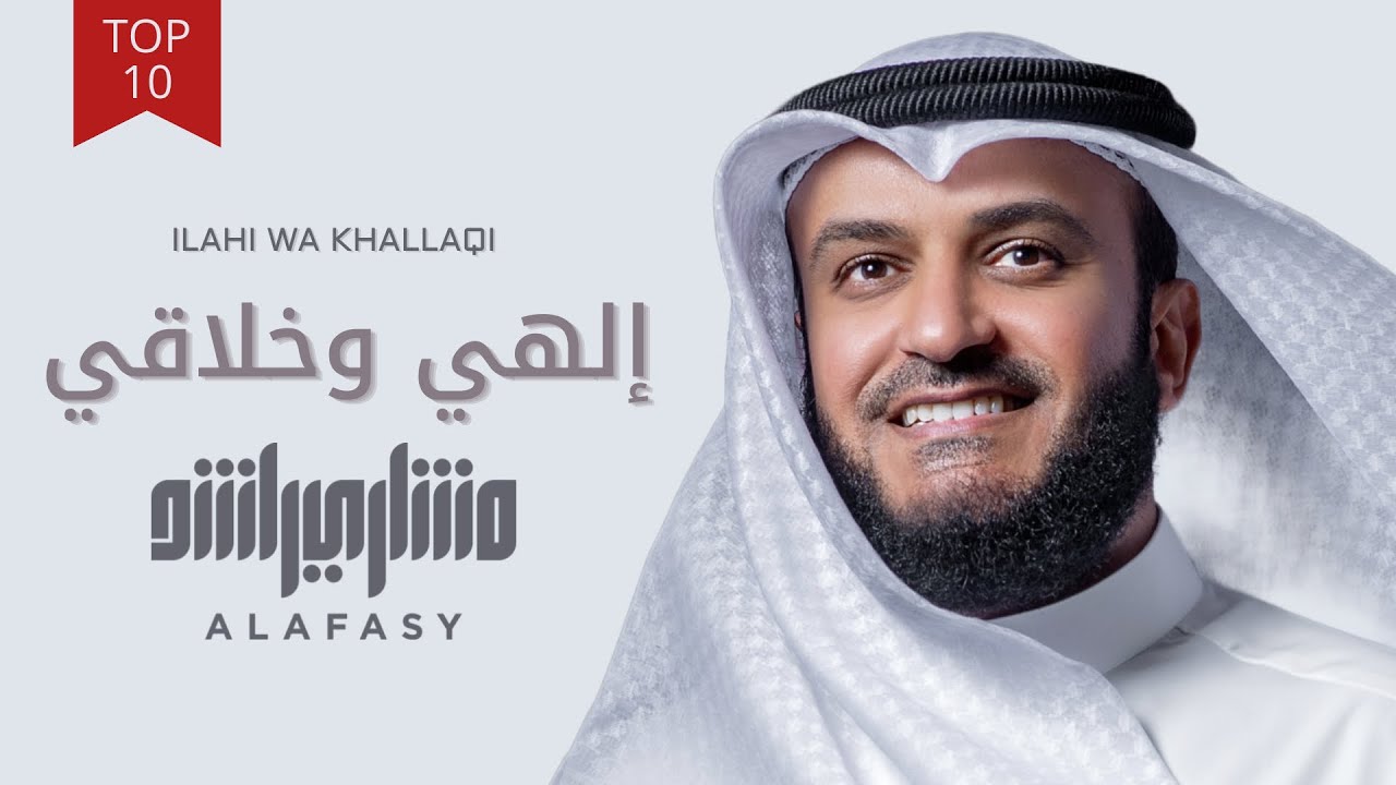 إلهي وخلاقي | مشاري راشد العفاسي ilahy Nashid Mishary Alafasy