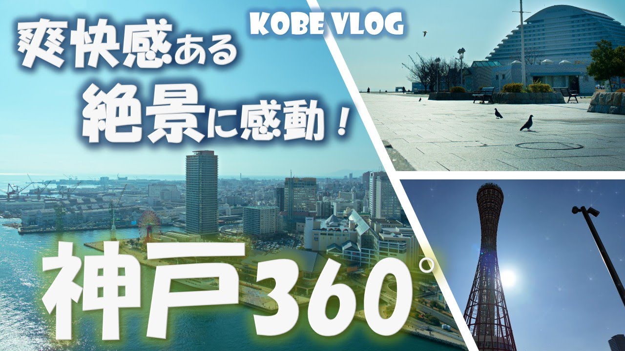 【神戸vlog】ポートタワーから見渡す神戸360°｜メリケンパークと記憶を辿る街歩き｜いずみカリー