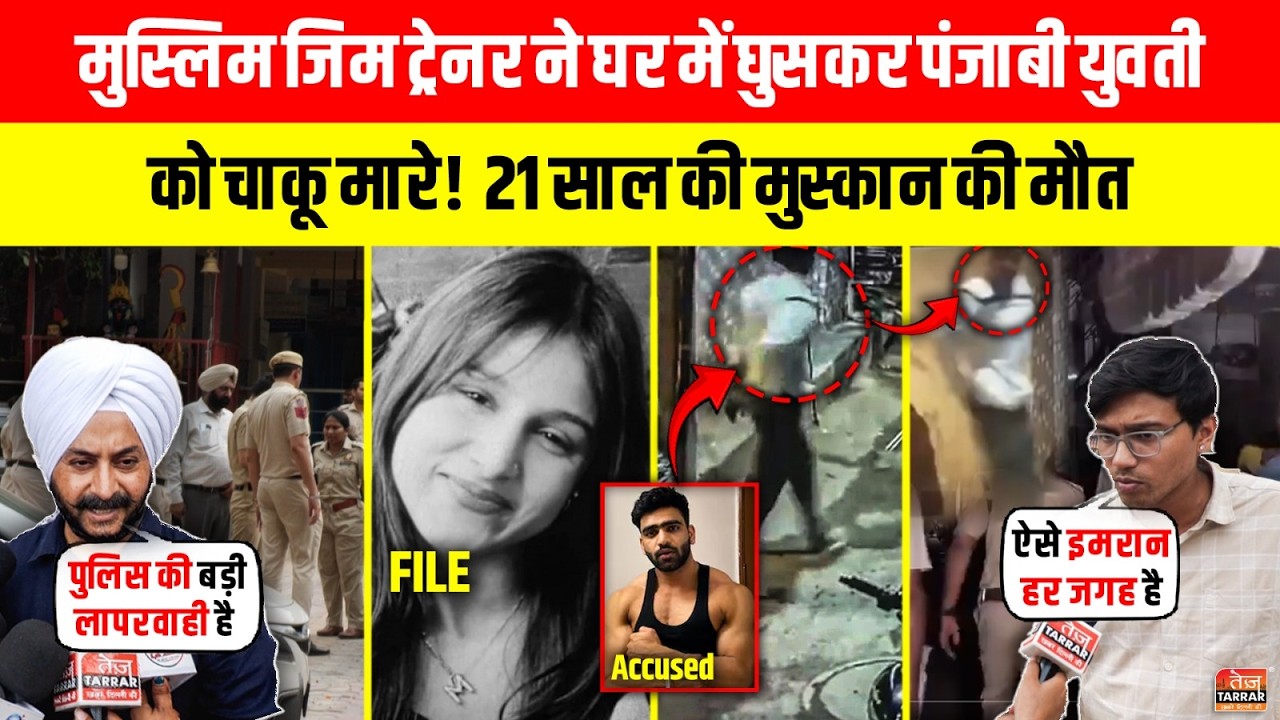 Imran ने घर में घुसकर पंजाबी युवती को चाकू मारे! 21 साल की Muskan की मौत | Tilak Nagar | Model Case