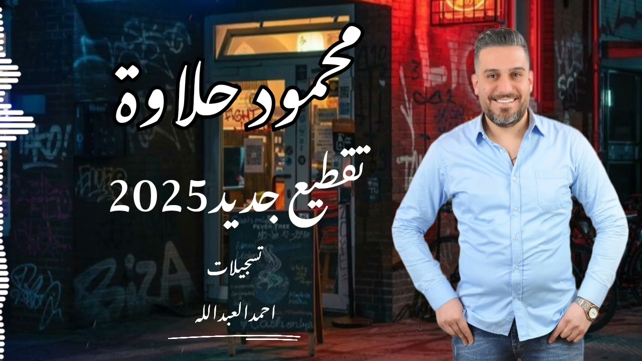 محمود حلاوة تقطييع جديد #٢٠٢٥ مع المايسترو سليم محلا