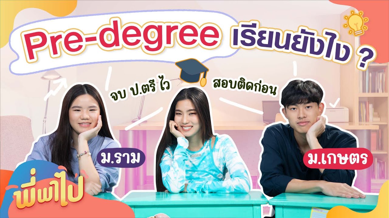 Pre-degree (พรีดีกรี) คืออะไร ? | พี่พาไป