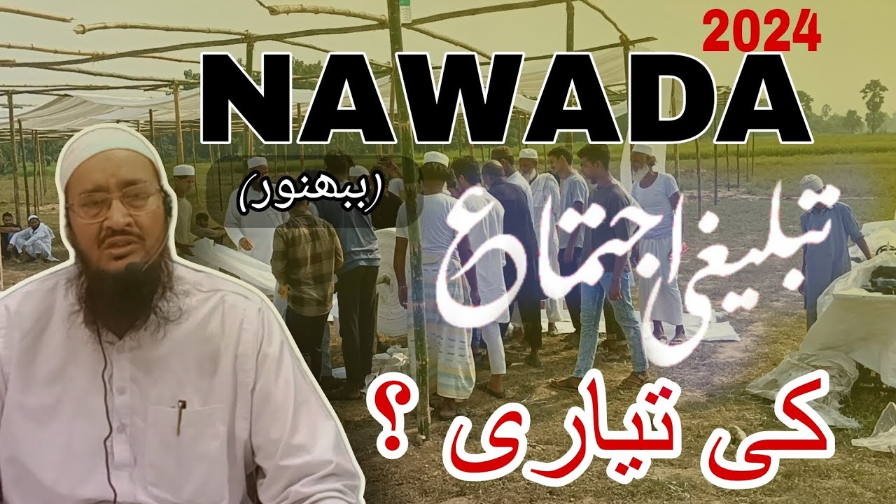 NAWADA  Tableegi ijtema ki tayyari? नवादा तबलीगी इज्तेमा की तैयारी?  byaan by Mufti Jahangir taeb..