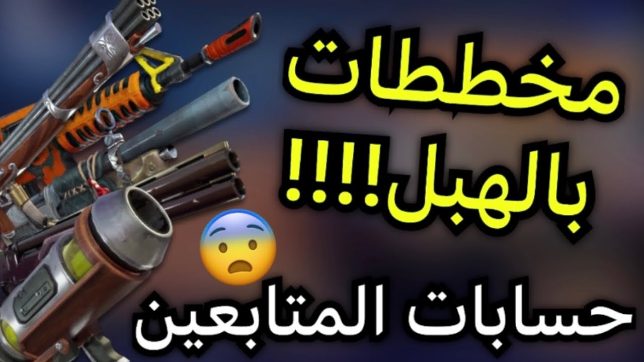 اكثر حساب فيه مخططان شفته في حياتي😣(حسابات المتابعين)⁉️