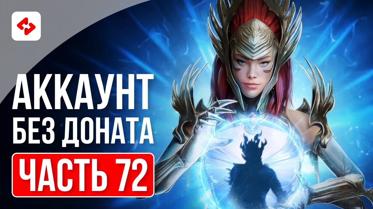 ЗАВЕРШИЛ ВСЕ МИССИИ АРБИТРА #72 | RAID: SHADOW LEGENDS