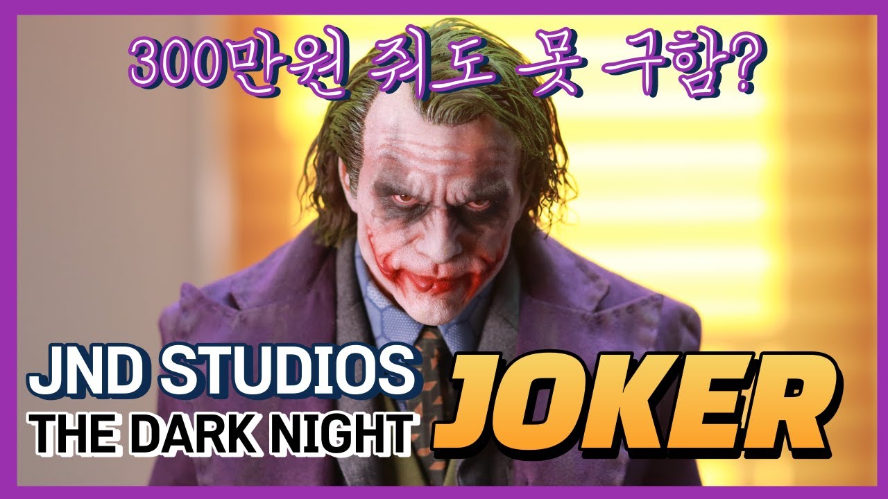 JND STUDIOS JOKER 국뽕 조커 그 퀄리티