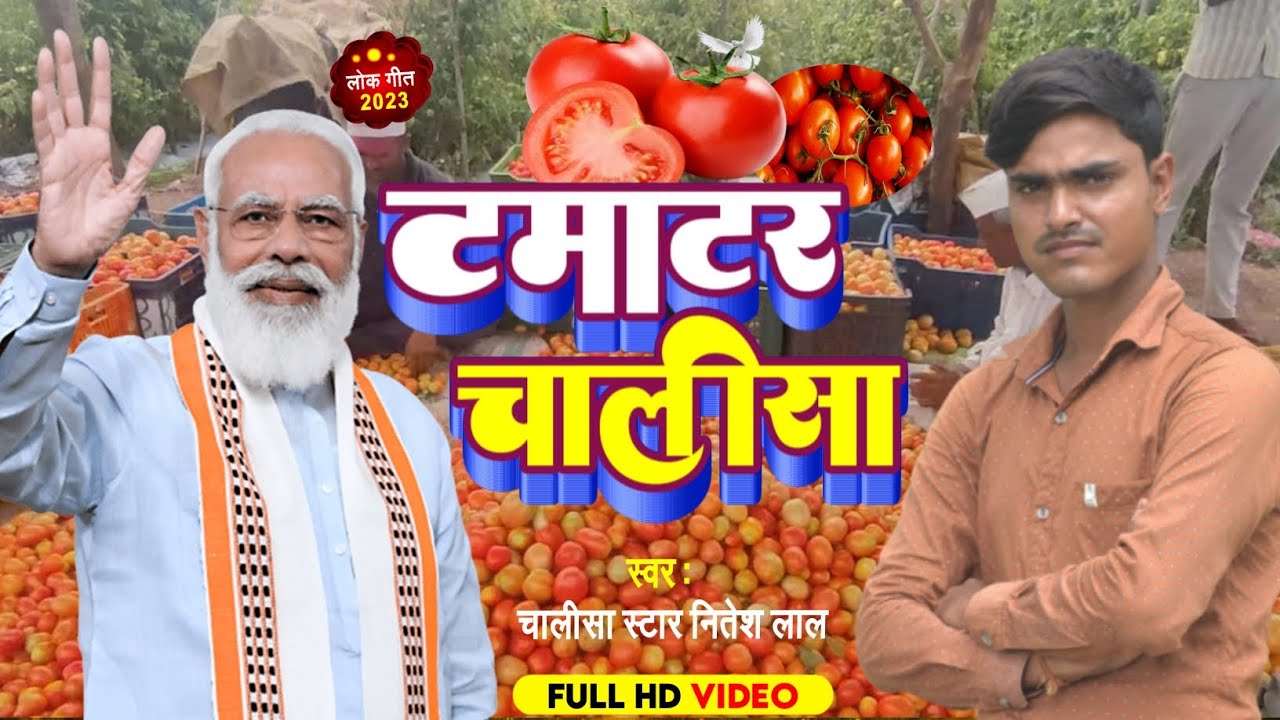 Tamatar Chalisa song टमाटर चालीसा Super hit Tamatar Chalisa song 2023 