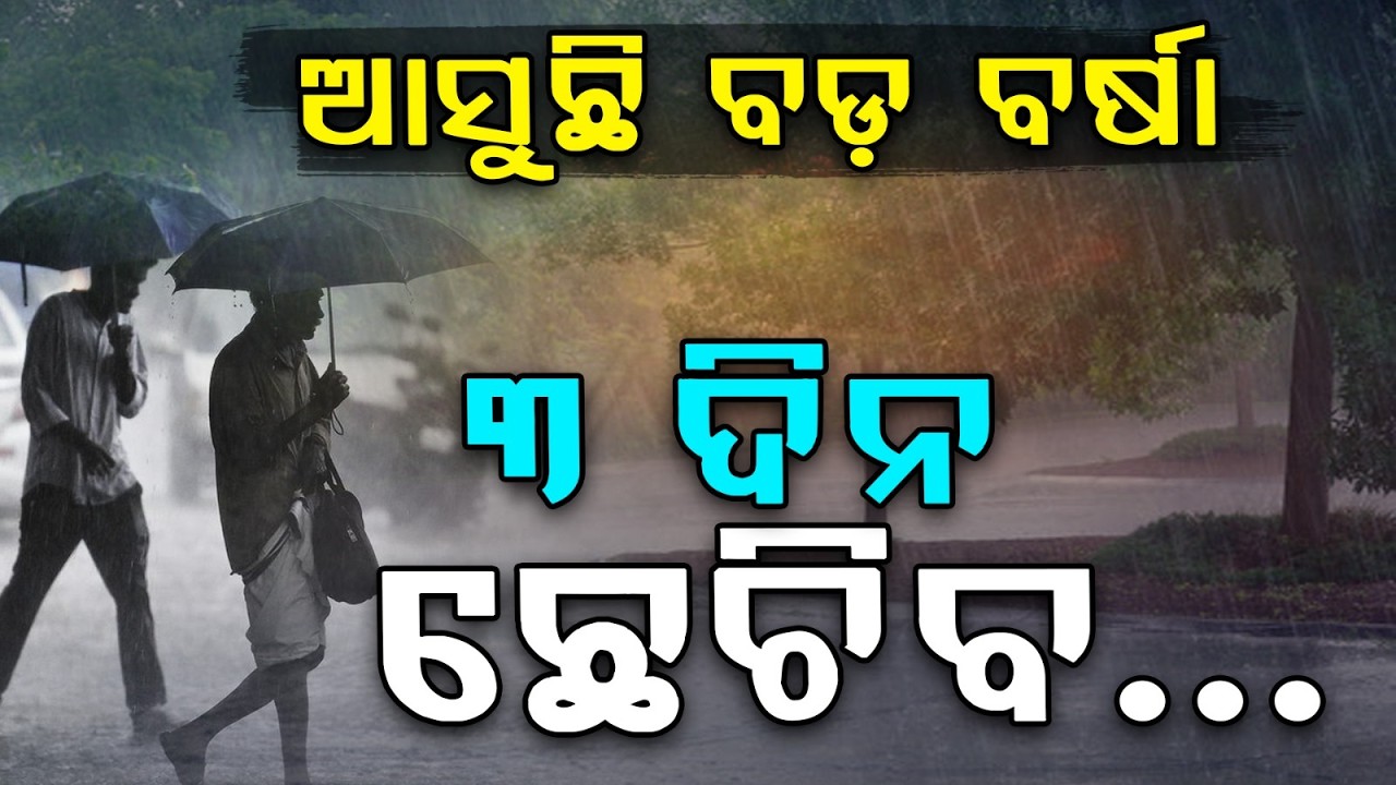 ଆସୁଛି ବଡ଼ ବର୍ଷା.... Rain Alert in Odisha | Weather Updates | Yellow Warning for 23 Districts 