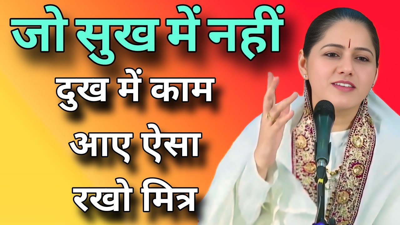 जो सुख में नहीं दुख में काम आए ऐसा रखो मित्र   // Devi Hemlata best Hindi motivation