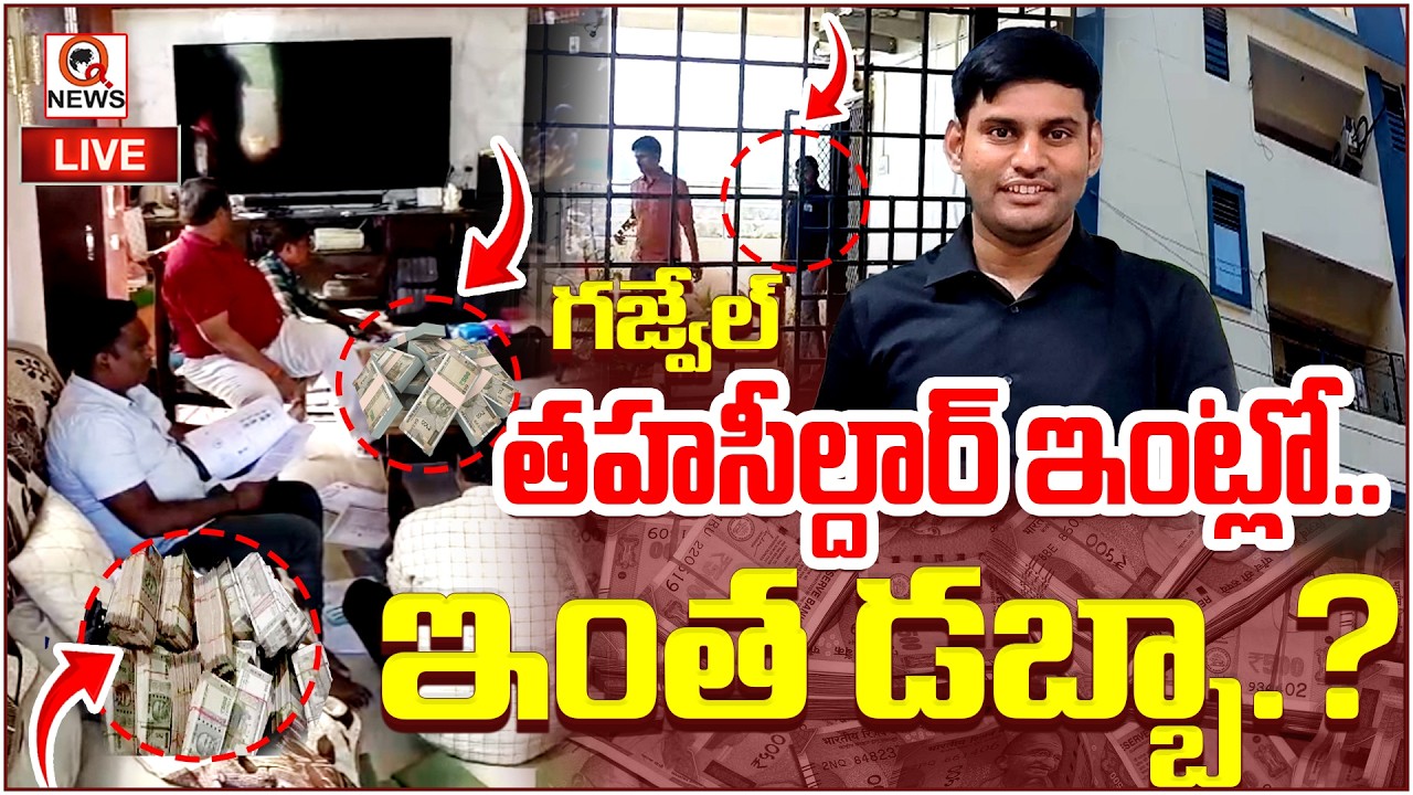తహసీల్దార్ ఇంట్లో.. ఇంత డబ్బా..? I Shanarthi Telangana