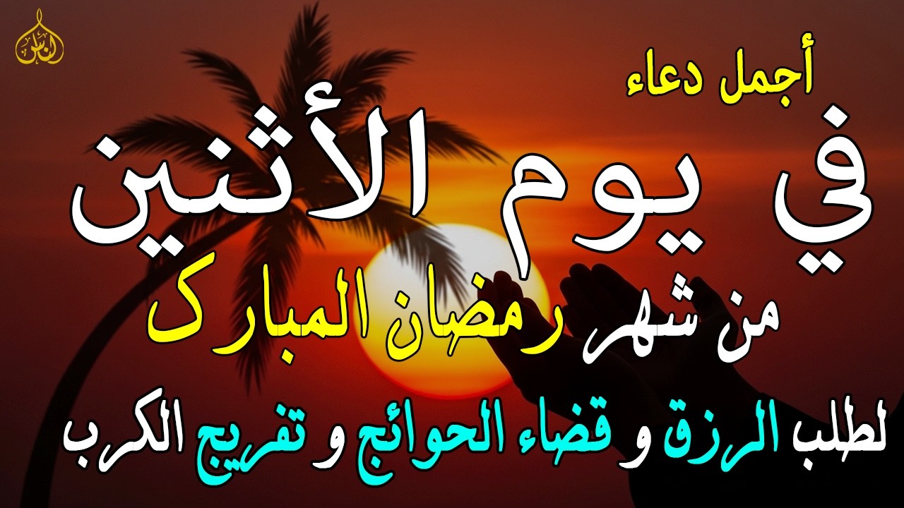 دعاء فى يوم الأثنين المستجاب دعاء يوم 26 من شهر رمضان للرزق والشفاء العاجل وقضاء الحوائج 🤲(4k)