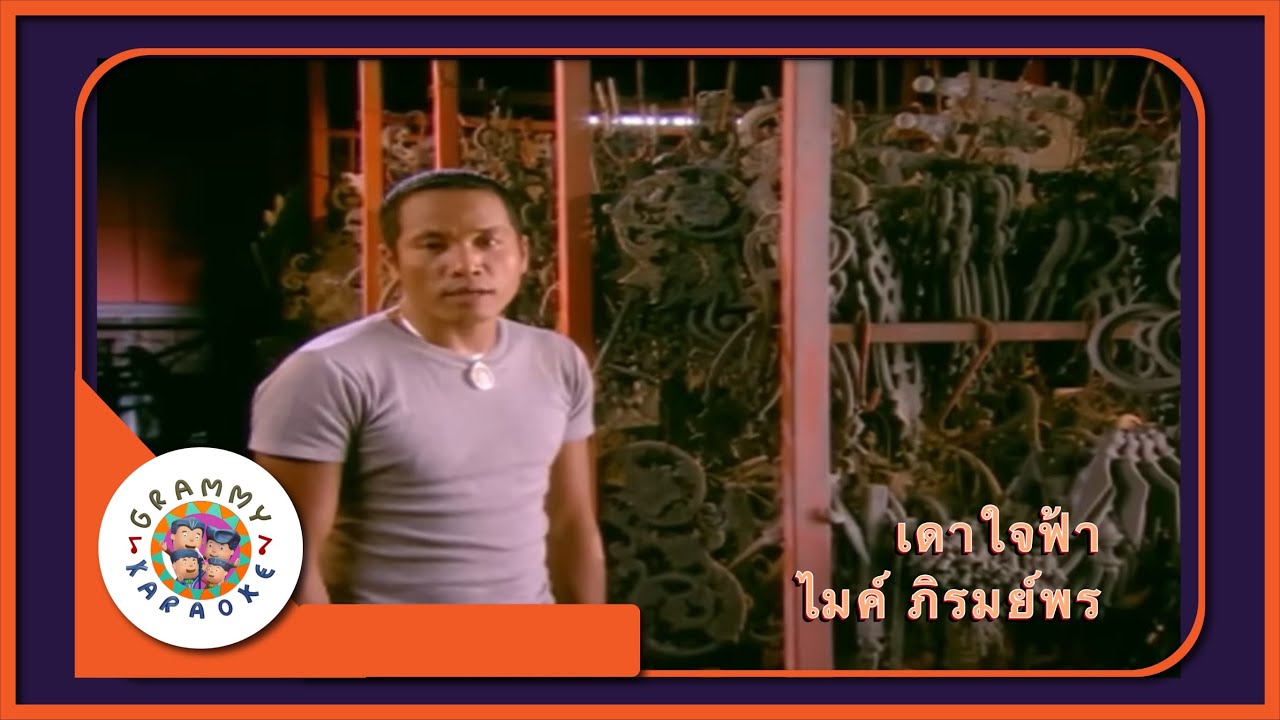 คาราโอเกะ เดาใจฟ้า - ไมค์ ภิรมย์พร