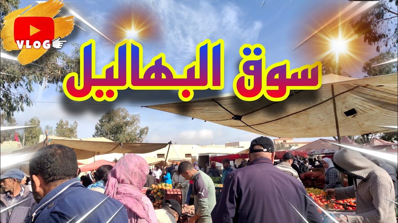سوق الأربعاء البهاليل أكبر سوق في منطقة خيرات بلادي