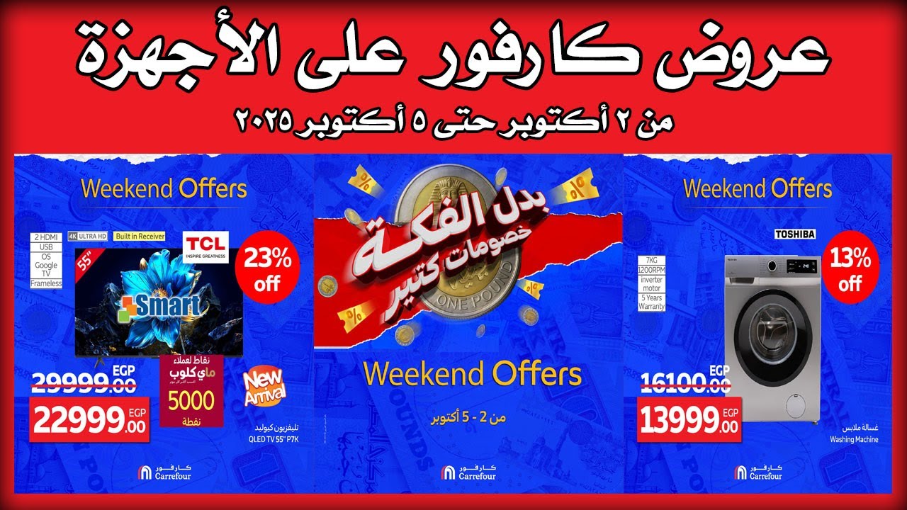 عروض كارفور اليوم 2 اكتوبر حتى 5 اكتوبر 2025 خصومات الاجهزة