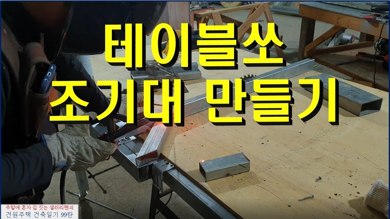 99탄 - 테이블쏘 조기대 만들기(전원주택 건축일기)