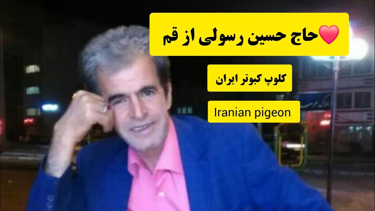 ❤️کلیپ قدیمی  مصاحبه فنی و آموزشی با آقای حاج حسین رسولی از   قم iranian high flyers pigeon