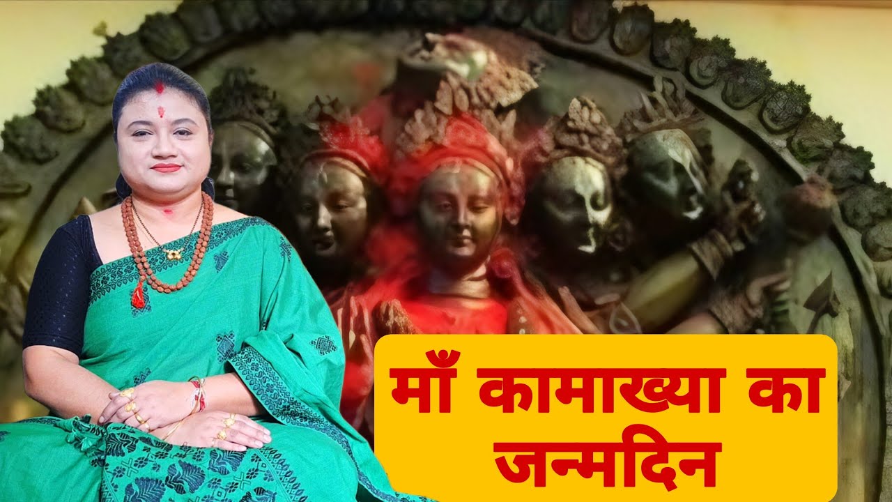 कामाख्या देवी का जन्म दिन | Kamakhya Jayanti | cosmica manas 
