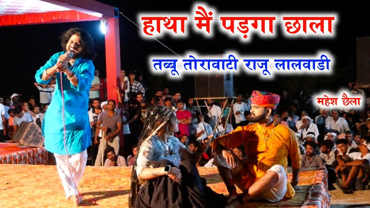 हाथा मैं छाला पड़गा बालम भरतार तब्बू तोरावाटी राजू लालवाडी Tabbu Torawati Raju Lalwadi #dance #song