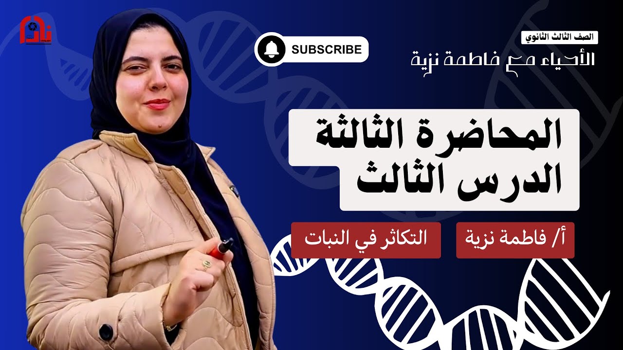 المحاضرة الثالثة | مراجعة التكاثر في النبات - الصف الثالث الثانوي مع أ/ فاطمة نزية