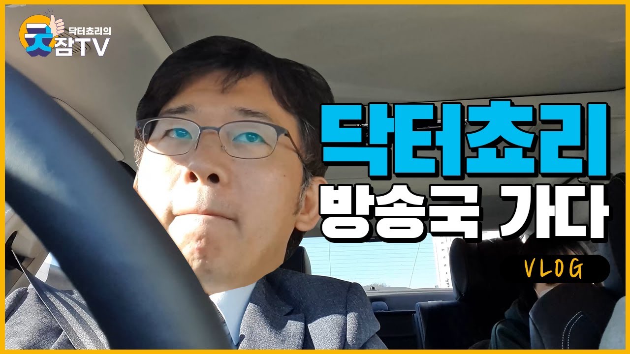 [닥터쵸리의 굿잠tv] 쵸리! 방송국 가다! (방송국브이로그)