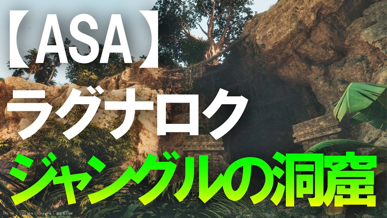 【ASA】ラグナロク ジャングルの洞窟 ラヴァゴーレム討伐