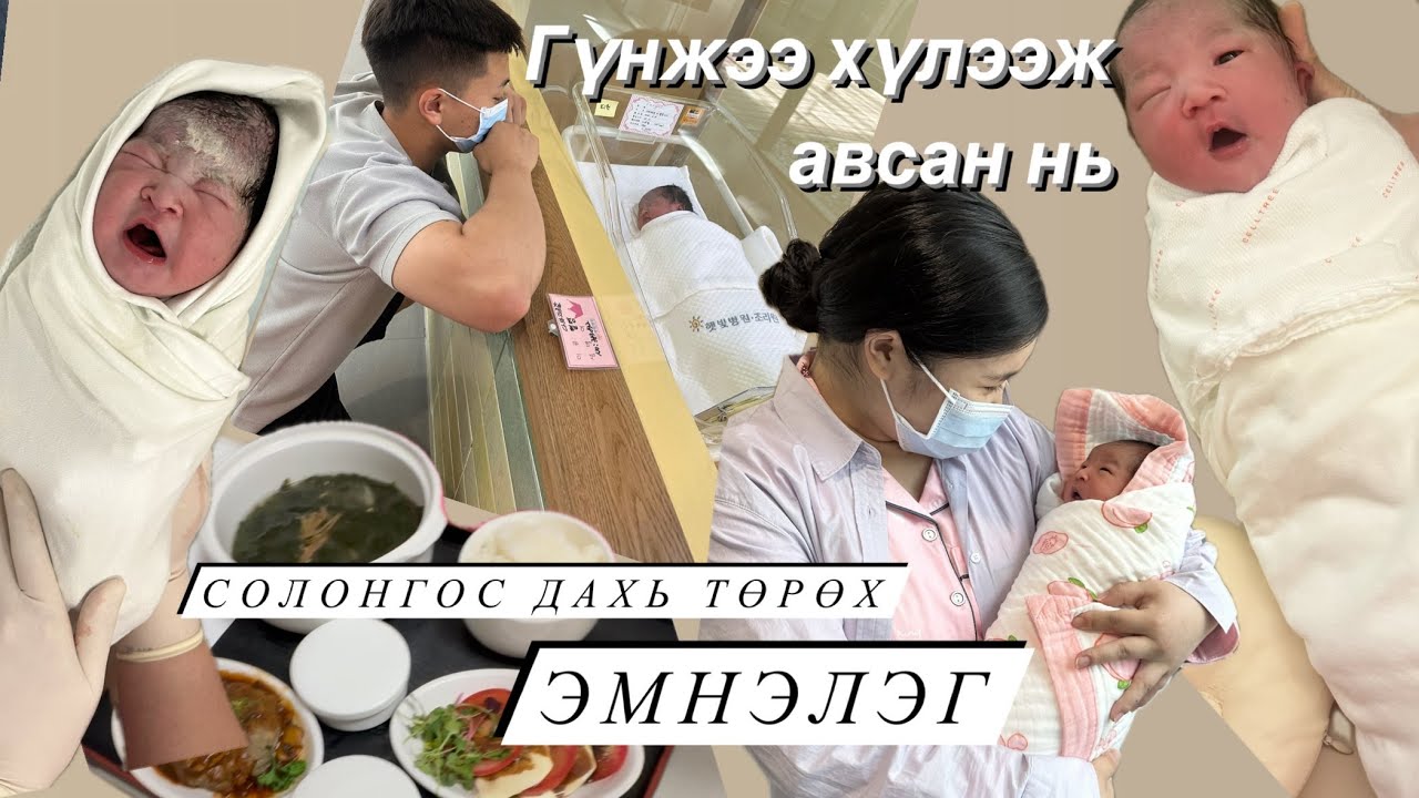 BIRTH VLOG 2🍼| Аав ээж боллоо | Солонгос дахь төрөх эмнэлэг, бэлдэх зүйлс| Руби шинэ хүнтэй танилцаа
