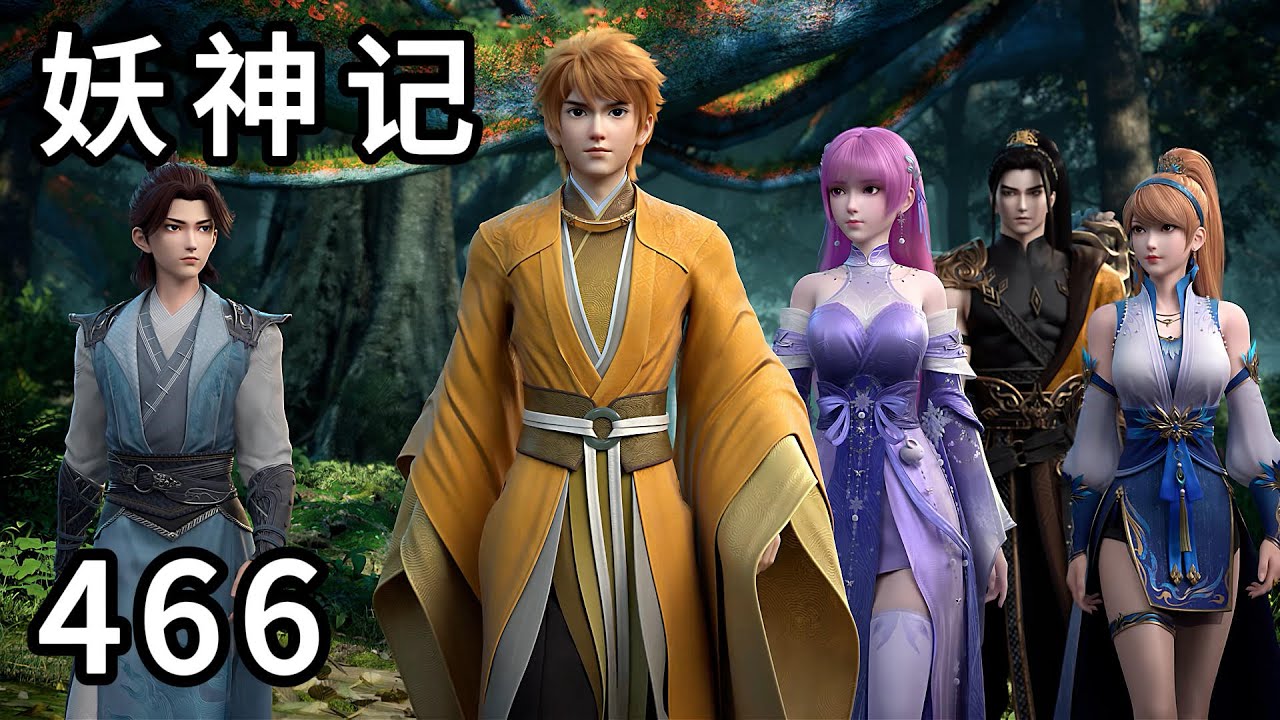 妖神记 第466集：杜泽的选择