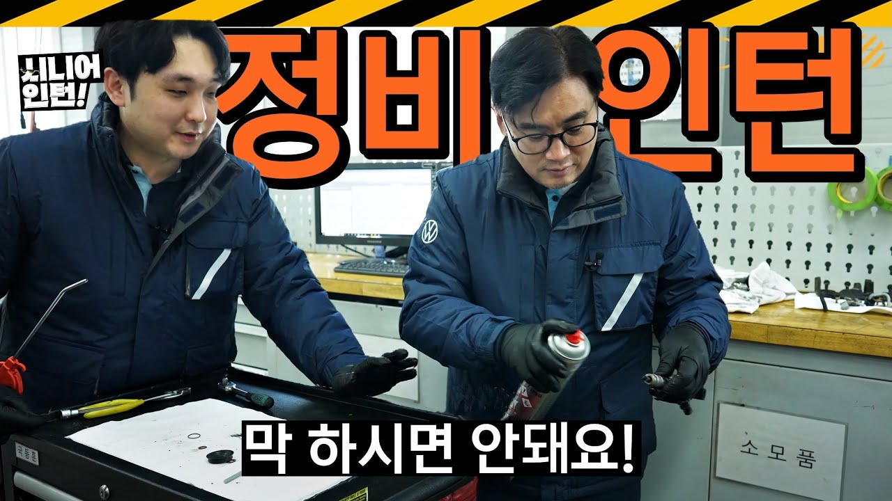 고치는 거 자신 있습니닷! // 폭스바겐 서비스, 시니어인턴, 자동차정비, 수리
