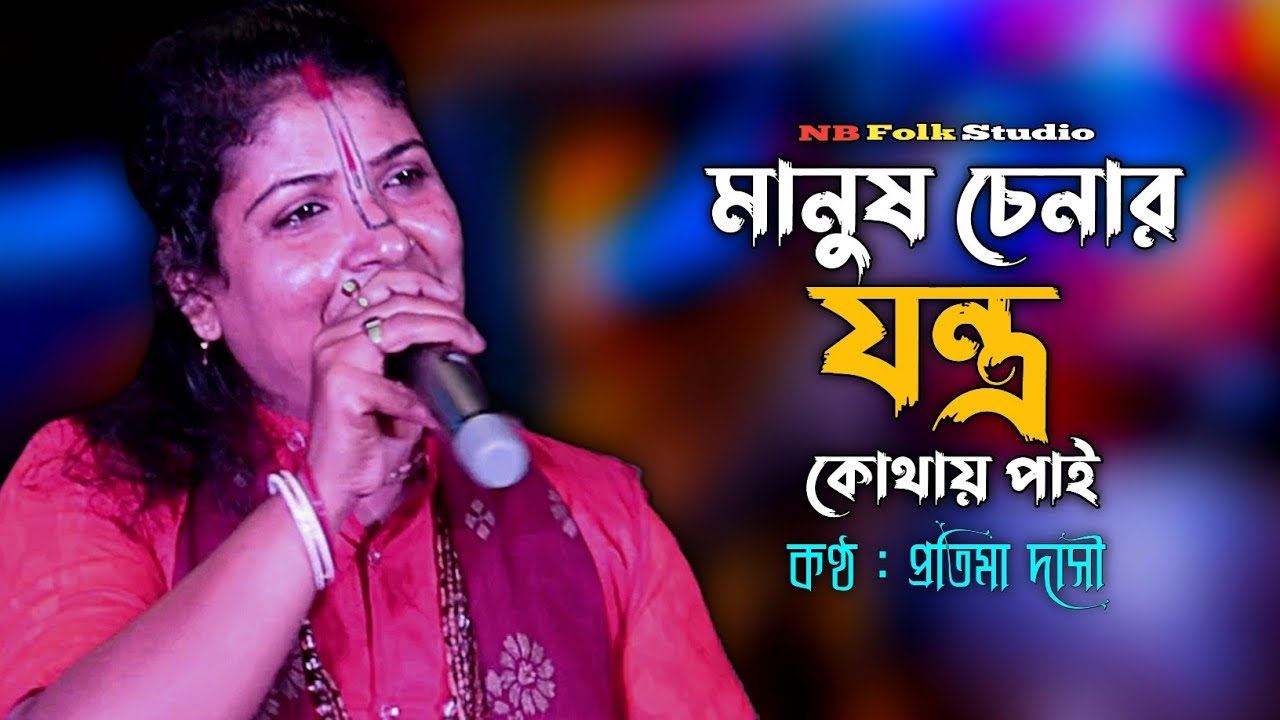 আমি মানুষ চেনার যন্ত্র কোথায় পাই | Ami Manush Chenar Jontro Kothay Pai | প্রতিমা দাসী | Protima Dasi