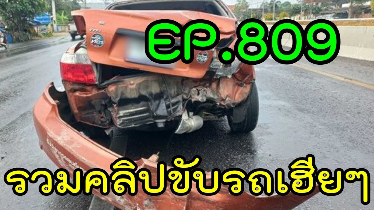 รวมคลิปขับรถเฮียๆ EP809