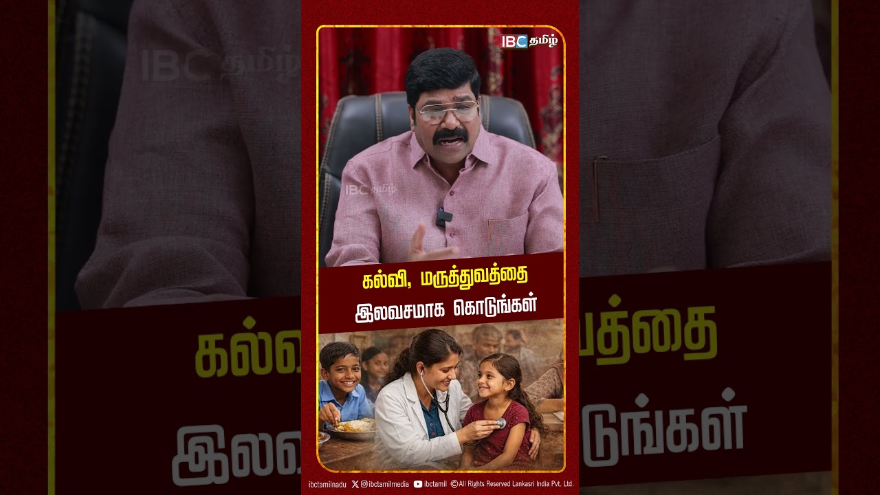 கல்வி, மருத்துவத்தை இலவசமாக கொடுங்கள்..! CR BASKARAN | PMK | Anbumani | TVK | Vijay | Ramadoss