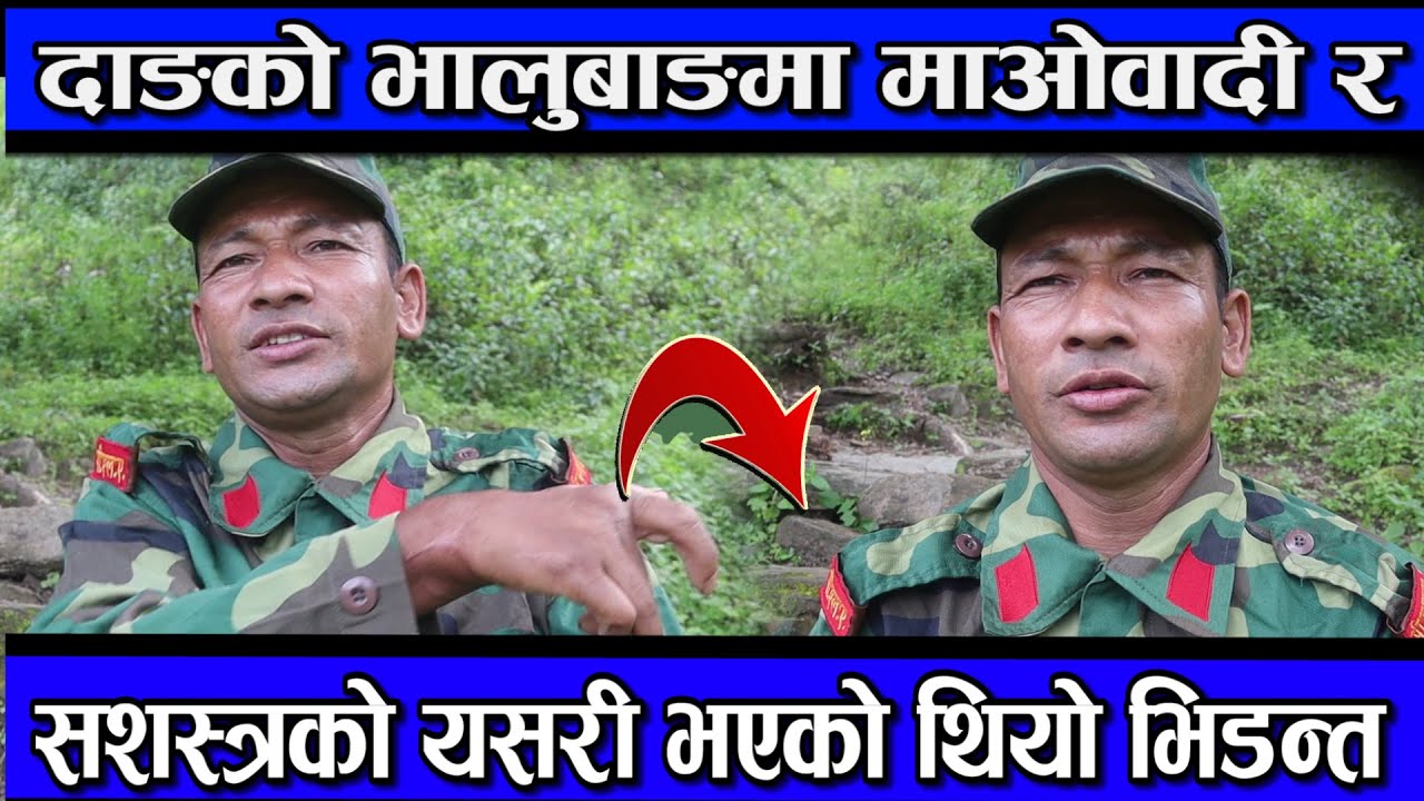 माओवादीहरु ब्यारेक भित्र छिरेका थिए दाङको भालुबाङमा माओवादी र सशस्त्रको यसरी भएको थियो भि,ड,न्त||
