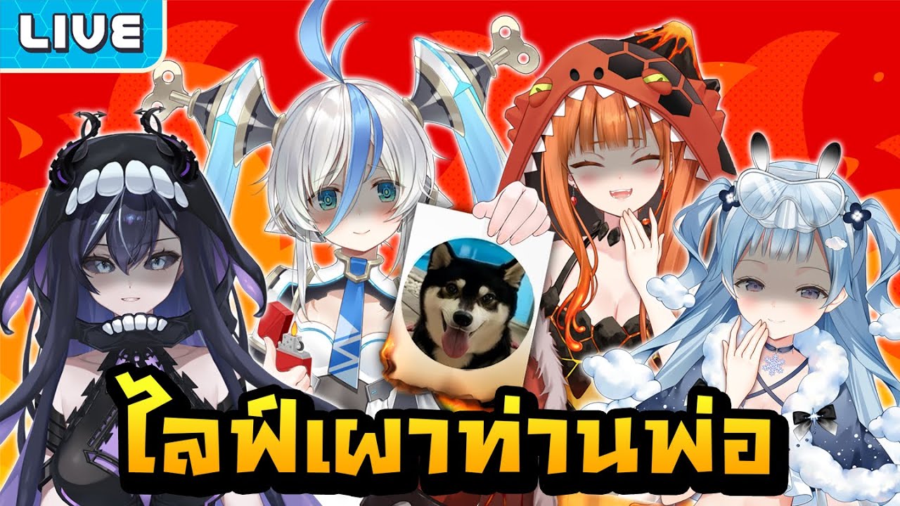 ไลฟ์เผาท่านพ่อ ft. @XonebuWorldEnd @TsururuWorldEnd @AshyraWorldEnd