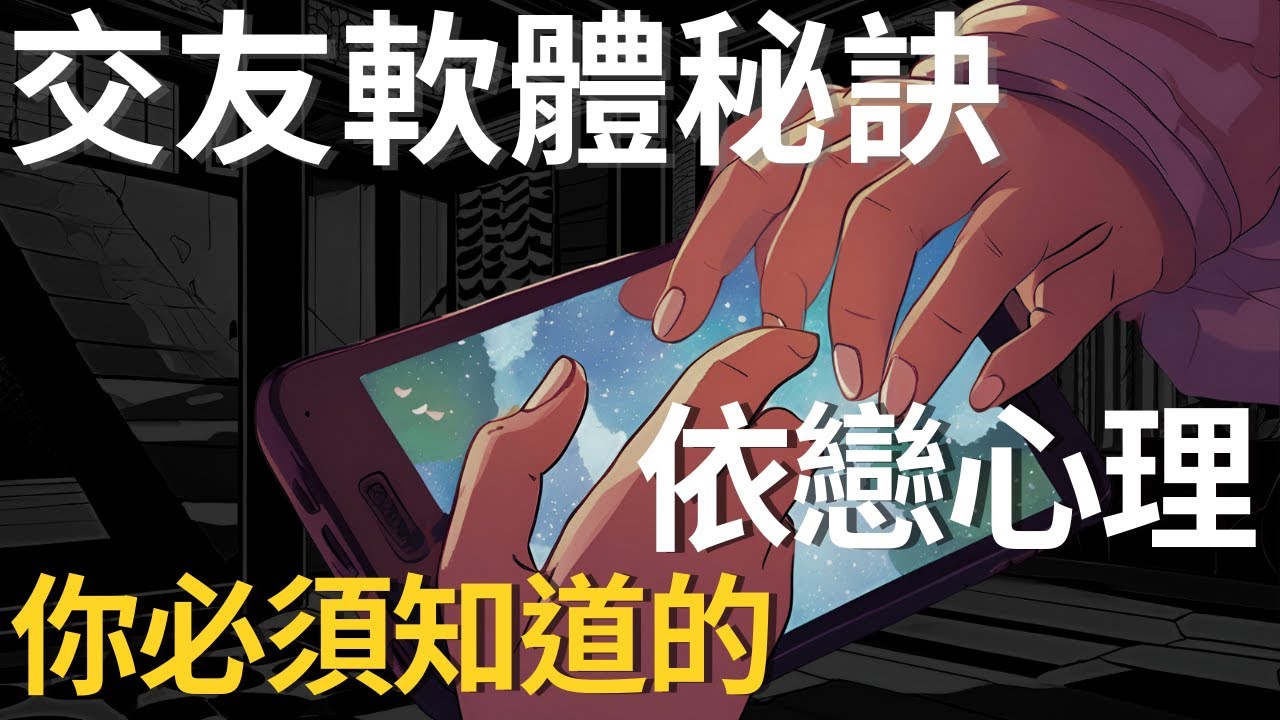 交友軟體成功秘訣，如何讓熱戀關係繼續燃燒！從依戀模式戰勝被斷聯！