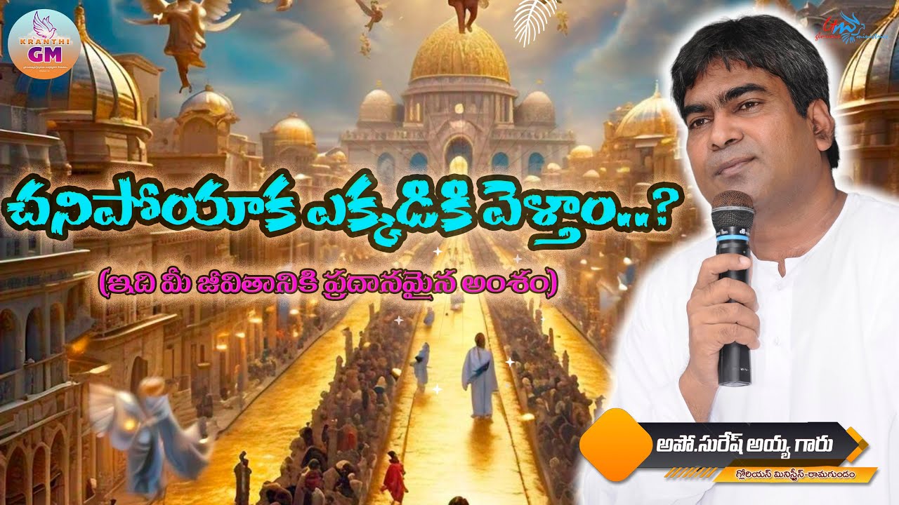 చనిపోయాక ఎక్కడికి వెళ్తాం ..?#pastor_suesh_ayya_garu // chanipoyina tharuvatha ekkadiki veltham