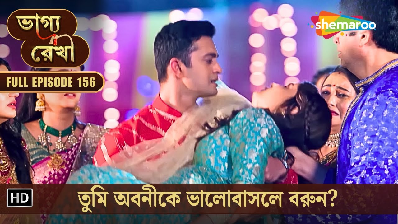 Bhagya Rekha | Full New Episode 156 | ভাগ্যরেখা | তুমি অবনীকে ভালোবাসলে বরুন? | Shemaroo Bengali