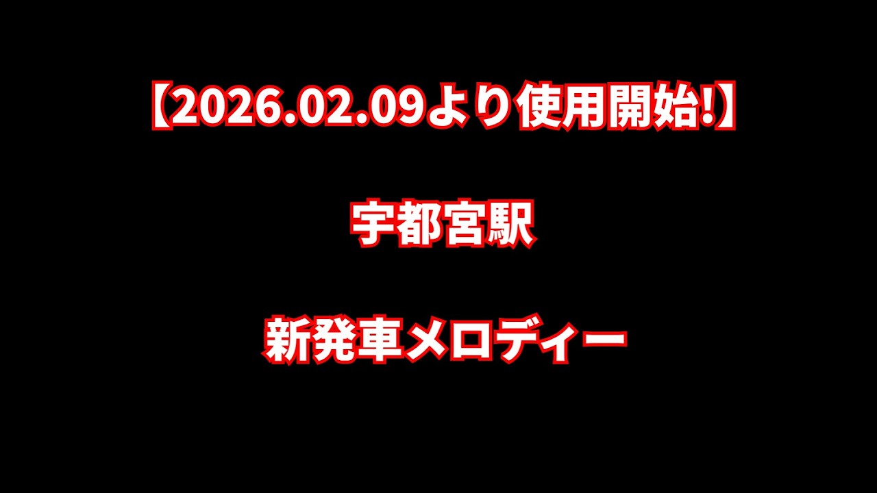 【速報版】宇都宮駅(新幹線ホーム)新発車メロディー｢JRE-IKST-101｣(東北101番)