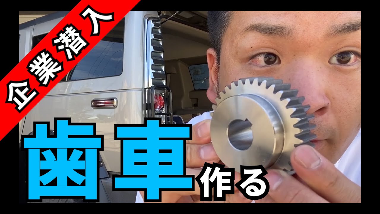 【歯切り】加工で歯車を鉄の塊から作ってみた。これが機械加工ホブ盤の威力【企業潜入編】石川県白山市(有)茶谷鉄工所様・もんちLife