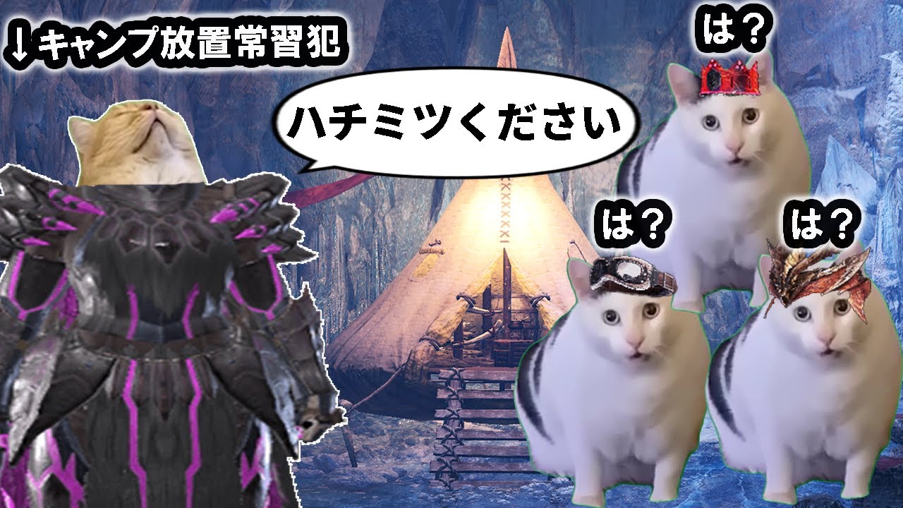 【ハチミツください】地雷ハンターの日常【モンハンワールド　アイスボーン】#猫ミーム #猫マニ