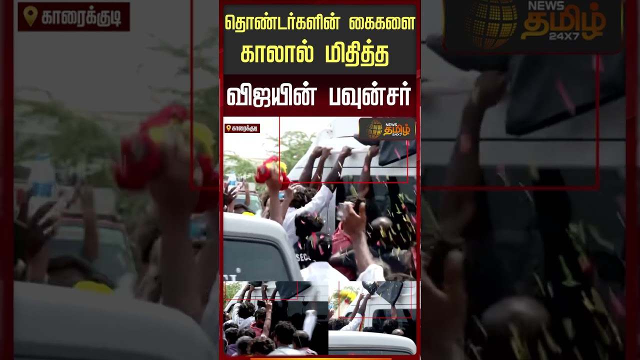 TVK Vijay Karaikudi | தொண்டர்களின் கைகளை காலால் மிதித்த விஜயின் பவுன்சர்.. | TVK Vijay Campaign