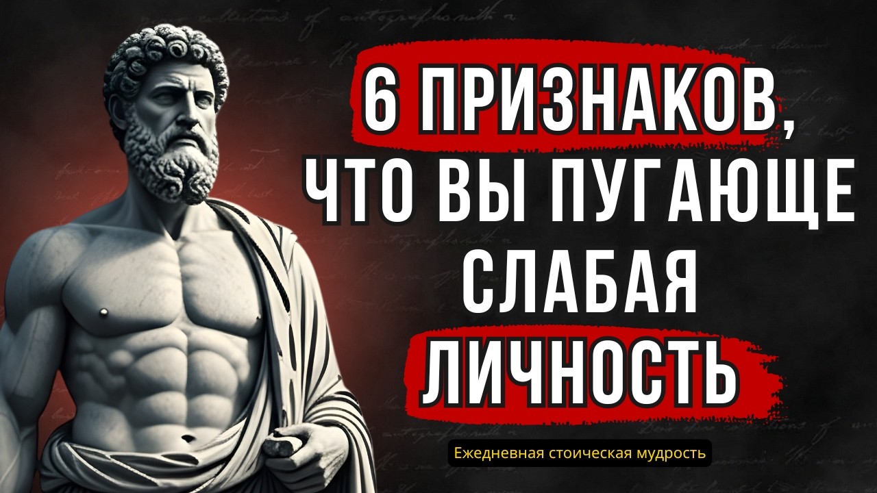 Никогда Не Произноси Эти 6 фраз - Они Сразу Выдают Слабость #стоицизм