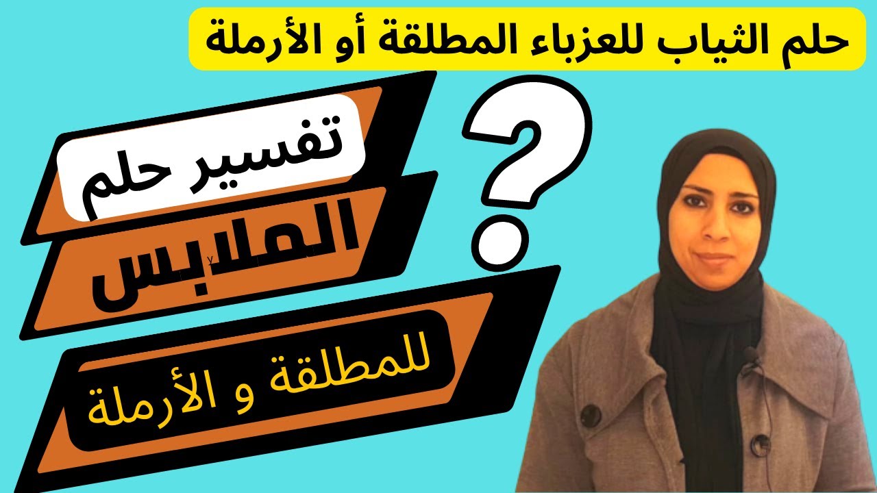 تفسير حلم رؤية الملابس  للمطلقة و الارملة و الفستان و العباءة و الثوب و البنطلون للعزباء | نهال مجدى