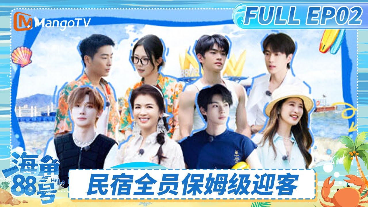 FULL《海角88号》EP02：刘涛带领全员保姆级迎客 颜安余宇涵解锁带娃初体验 | Cape 88 | MangoTV Lifestyle