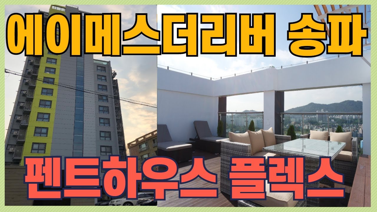 완전 고급진 에이메스더리버 송파 펜트하우스(feat.16억)