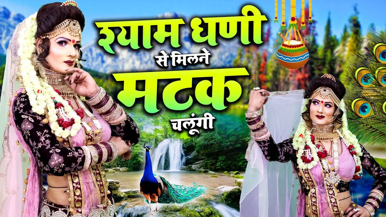 Matak Chalungi : श्याम धणी से मिलने मटक चलूंगी | Khatu Shyam Dj Jhanki | 2023 Khatu Shyam Bhajan