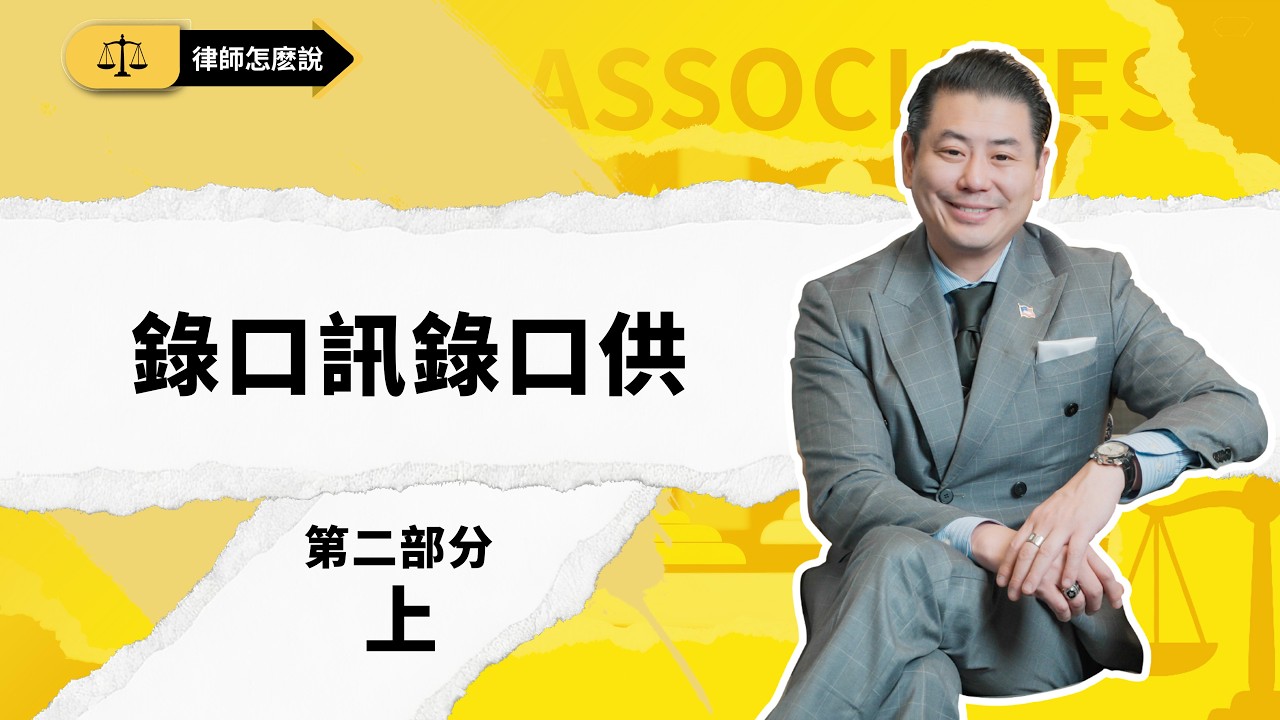 【律师怎么说】关于录口讯、录口供，你必须知道的实战细节 第二部分（上）