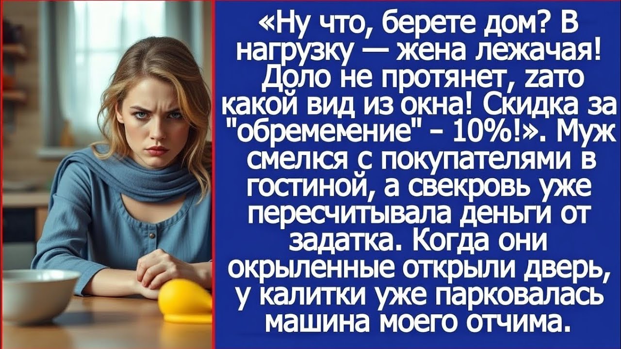Ну что, берете дом? В нагрузку — жена лежачая! Долго не протянет, зато какой вид из окна!