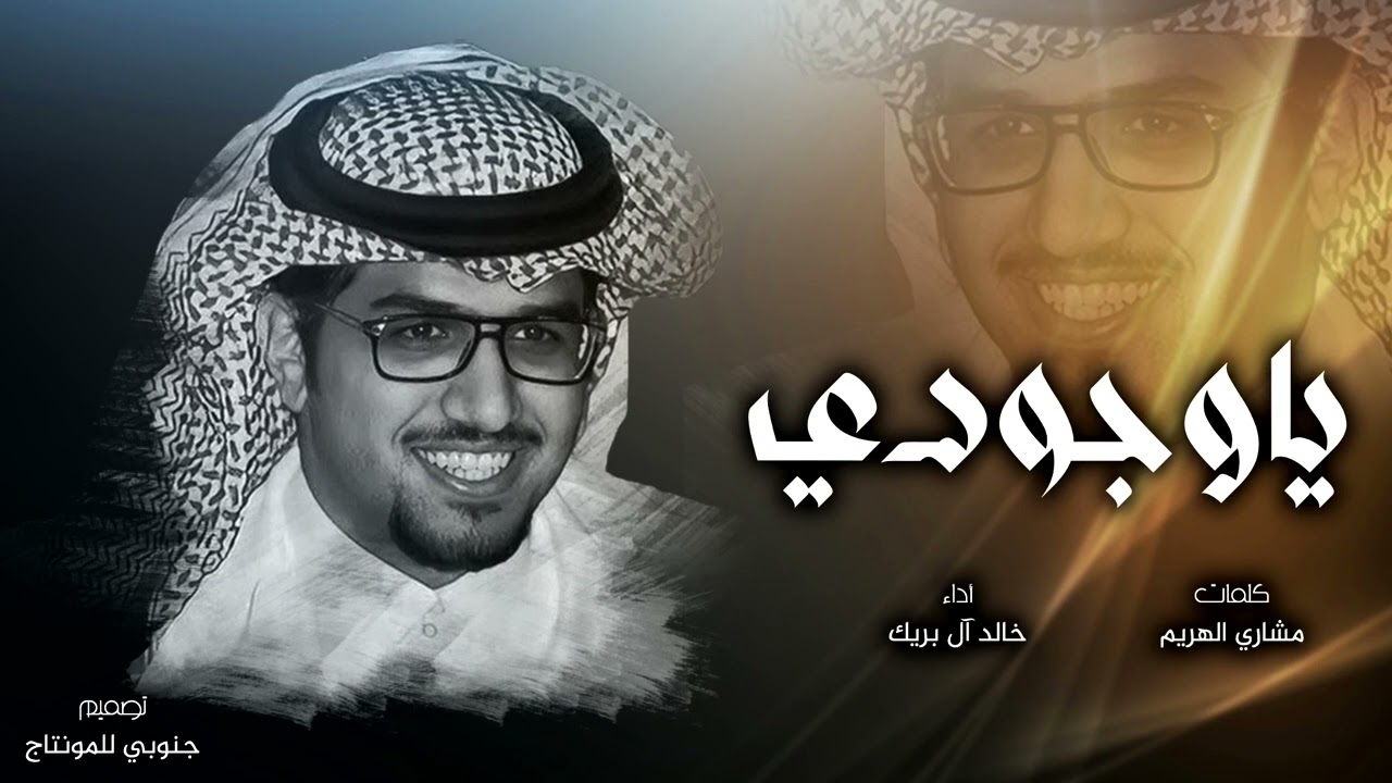 خالد ال بريك - ياوجودي ( حصرياً ) | 2022